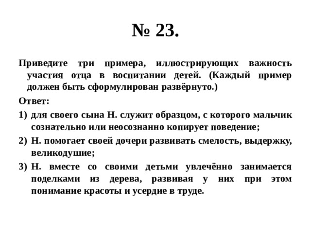 Каждый пример должен быть сформулирован развернуто