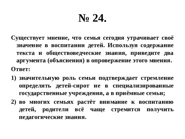 2 текста содержат. Существует мнение что производство бесплатных благ. Существует мнение что семья сегодня утрачивает свое значение. Существует мнение что производство бесплатных благ тормозит. Два подтверждения и два опровержения рост торгового баланса.