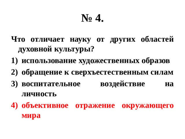 Что отличает науку. Чем наука отличается от других форм духовной культуры. Что отличает религию от других областей духовной культуры. Что отличается науку от других областей духовной культуры. Чем отличает науку от других областей духовной культуры.