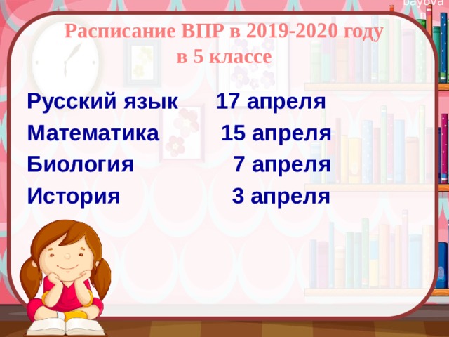 Расписание ВПР в 2019-2020 году  в 5 классе Русский язык 17 апреля Математика 15 апреля Биология 7 апреля История 3 апреля 