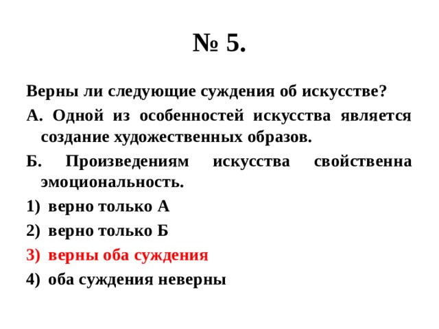 № 5. Верны ли следующие суждения об искусстве? А. Одной из особенностей искусства является создание художественных образов. Б. Произведениям искусства свойственна эмоциональность. верно только А верно только Б верны оба суждения оба суждения неверны