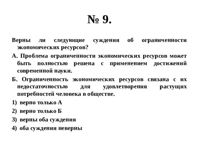 Верны ли следующие суждения проблема ограниченности ресурсов