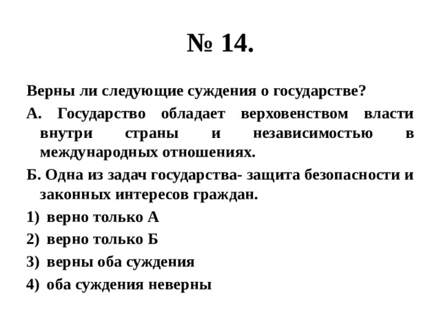 Верны ли суждения о политической