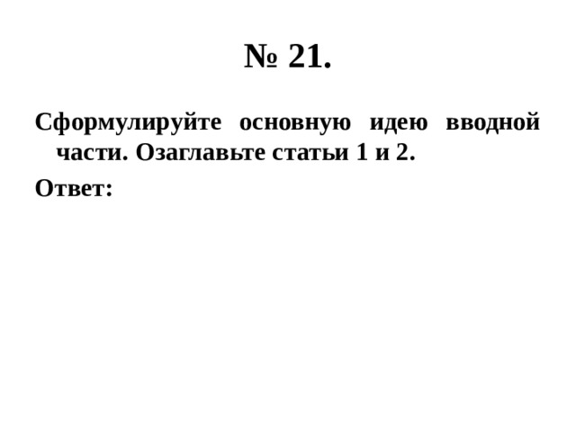 № 21. Сформулируйте основную идею вводной части. Озаглавьте статьи 1 и 2. Ответ: