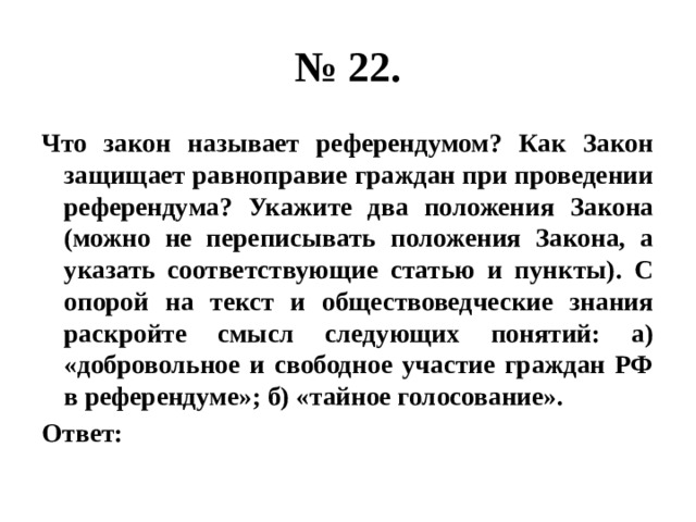 Укажите два. Как закон защищает граждан при проведении референдума. Что закон называет референдумом. Укажите два положения закона о референдуме. Укажите 2 положения закона референдума.