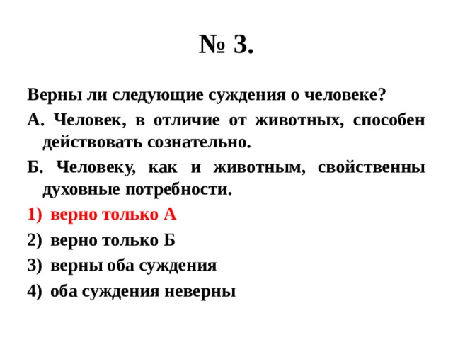 Верны ли суждения о товаре. Верны ли следующие суждения о человеке. Верны ли суждения о личности. Верны ли следующие суждения о человеке человек. Верно ли следующее суждение о, личности?.