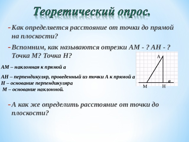 Как определить расстояние от точки до прямой