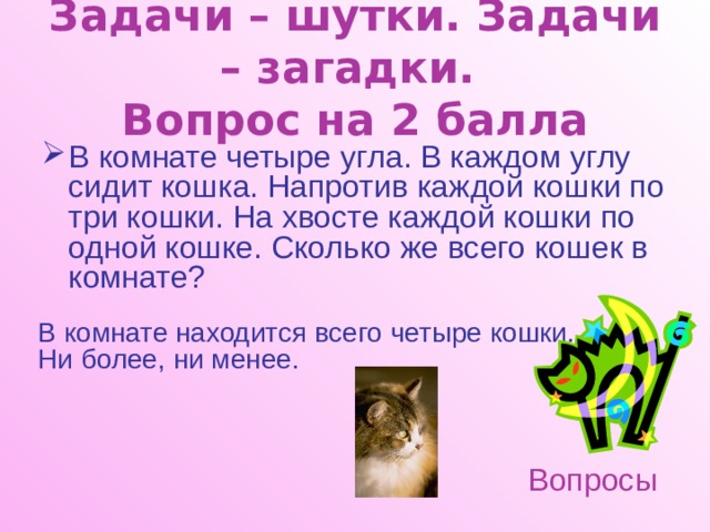 В четырех углах сидят кошки. Задача в комнате 4 угла в каждом углу сидит кошка. Загадка в комнате 4 угла в каждом углу сидит кошка. В каждом углу сидит кошка напротив каждой кошки по три кошки. В комнате 4 угла в каждом углу по кошке.