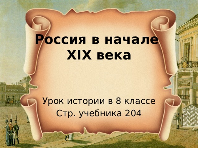 Россия в начале  XIX века Урок истории в 8 классе Стр. учебника 204 