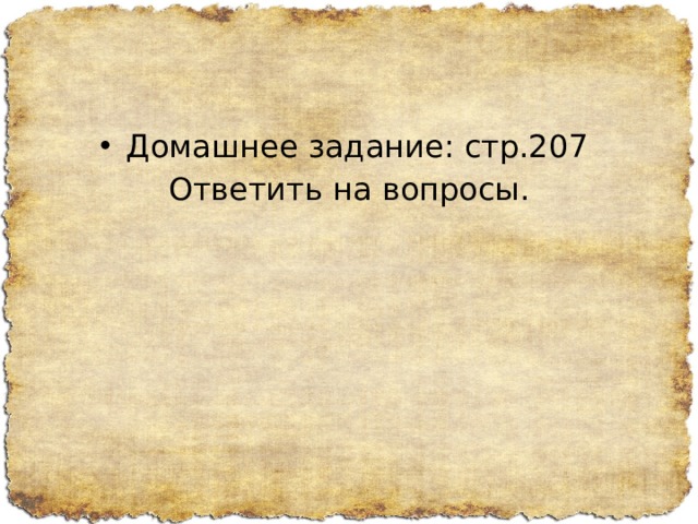 Домашнее задание: стр.207 Ответить на вопросы. 