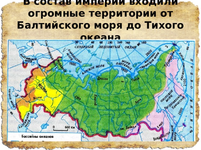 В состав империи входили огромные территории от Балтийского моря до Тихого океана   