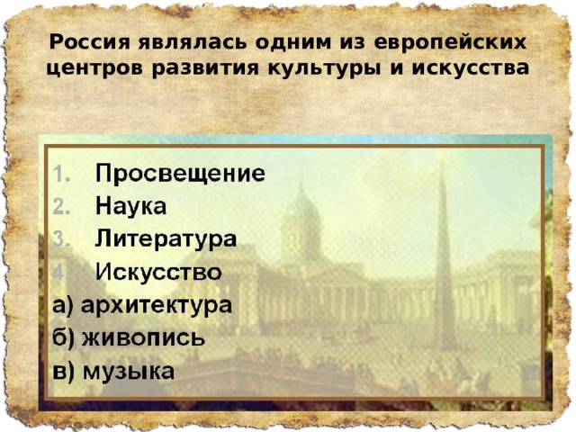 Россия являлась одним из европейских центров развития культуры и искусства 