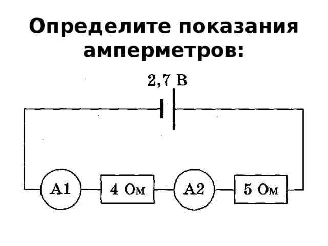 По схеме определите показания амперметра
