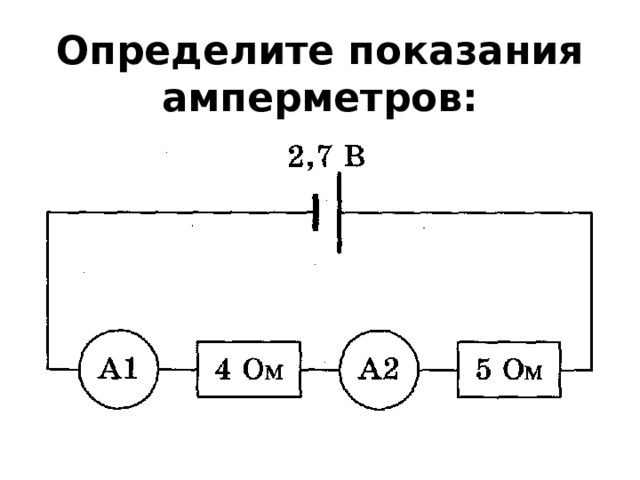 Определите показания