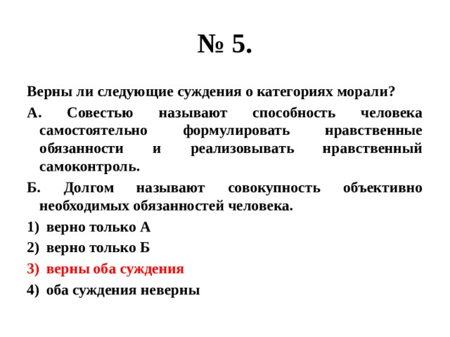 Долгом называют. Верны ли следующие суждения о морали. Верно ли следующие суждения о морали. Верны ли суждения о способностях человека. Верны ли следующие суждения о способностях человека.