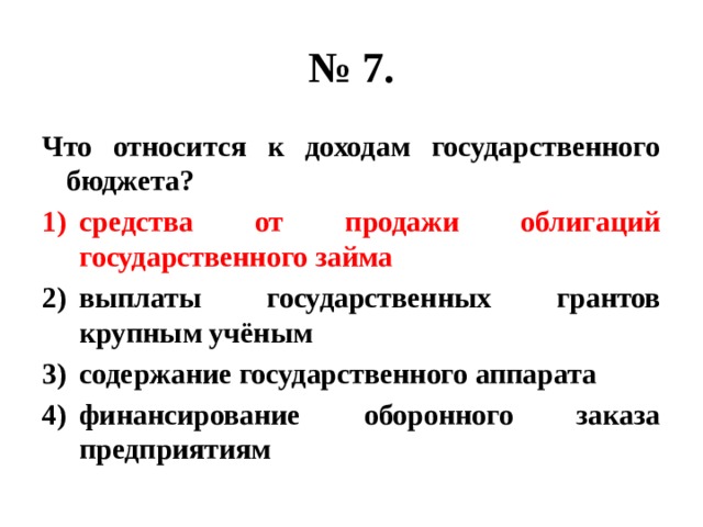 Средства государственного бюджета. Что относят к доходам государственного бюджета. Что относится к доходам государственного бюджета средства. То относится к доходам государственного бюджета?. Социальные выплаты относятся к доходам государственного бюджета.