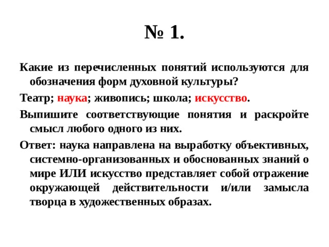 Все перечисленные ниже понятия. Понятия для обозначения форм духовной культуры. Какие из перечисленных понятий. Какие понятия используются для обозначения духовной культуры. Какие понятия используются для обозначения форм духовной культуры.