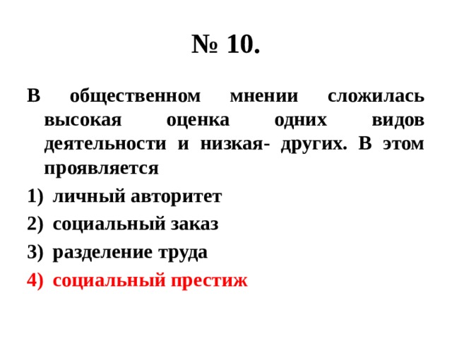 Сложившееся мнение. Сложившемуся общественному мнению.