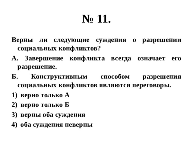 Верны ли следующие о социальных конфликтах