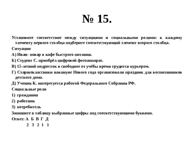 Ситуация в столбцах. Установите соответствие между ситуациями и социальными ролями.. Установите соответствие между примерами и социальными ролями. Установите соответствие Обществознание. Каждому элементу первого столбца подберите элемент из второго в1в2.