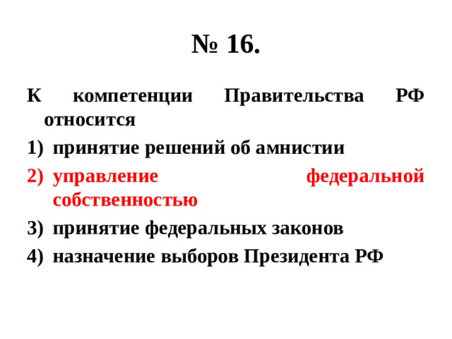 К компетенции правительства РФ относят:. Что относится к полномочиям правительства. Полномочия правительства рф объявление амнистии
