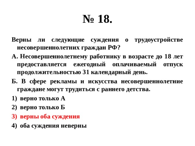 Верны ли следующие о гражданине. Верны ли суждения об ответственности несовершеннолетних. Верны ли следующие суждения о трудоустройстве. Верны ли следующие суждения о несовершеннолетних граждан. Суждения о трудоустройстве несовершеннолетних граждан России.