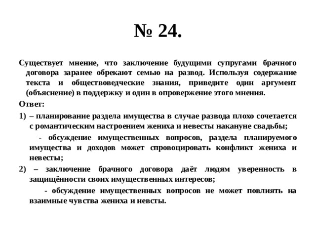 Опровержение мнения. Существует мнение чтозаклюсение. Существует мнение что будущими супругами брачного договора. Существует мнение , что заключение брачный договор. Аргументы которые привели противники заключения брачного договора.