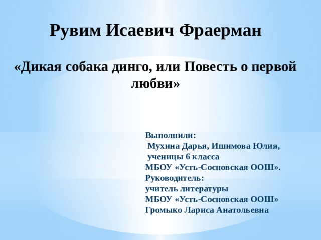 Урок 6 класс фраерман дикая собака динго. Рувим Фраерман Дикая собака Динго. Сочинение на тему собака Динго или повесть о первой любви. Фраерман Дикая собака Динго кроссворд. Рувим Исаевич Фраерман.