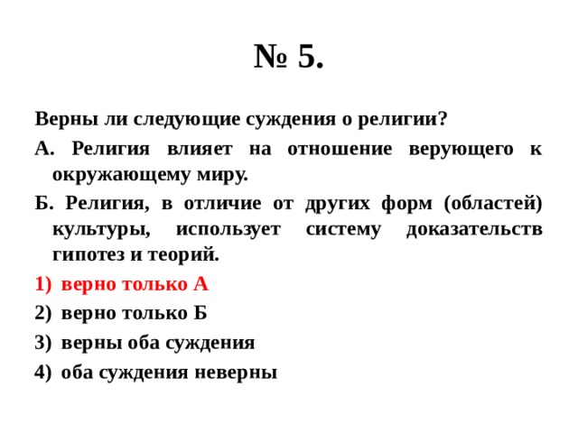 2 суждения о мировоззрении. Верны ли следующие суждения о религии. Суждения о науке. Верны ли суждения о культуре. Верны ли следующие суждения о культуре.