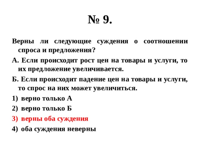 Верные суждения об экономическом росте. Верны ли следующие суждения о соотношении спроса и предложения. Суждения о спросе и предложении. Верны ли следующие суждения о спросе и предложении. Верны ли следующие суждения о цене товара.