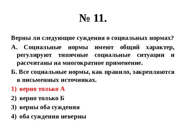 Верны ли следующие суждения о социальных нормах. Социальные нормы имеют общий характер регулируют типичные ситуации.