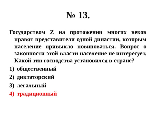 Государством z на протяжении многих веков правят. Типы господства государства. Типы господства ОГЭ. Типы господства в стране.