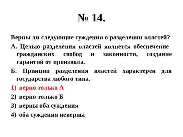 Верны следующие суждения о разделении властей