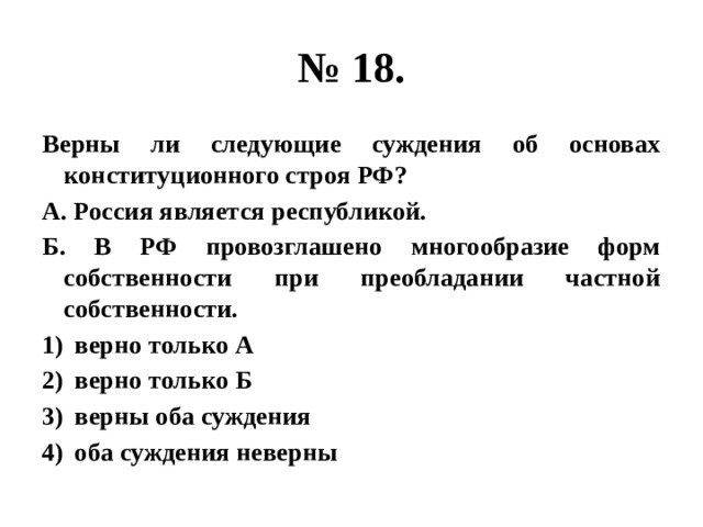 Верны ли суждения об основах конституционного. Верны ли следующие суждения об основах конституционного строя РФ. Суждения о Конституционном строе РФ. Верны ли суждения об основах= конституционного строя РФ А. РФ является. В РФ провозглашено многообразие форм собственности.