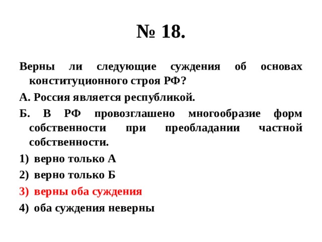 Верны ли суждения о злаковых растениях. Верны ли следующие суждения об основах конституционного строя РФ. Суждения о Конституционном строе РФ. Суждения об основах конституционного строя РФ. РФ является Республикой.