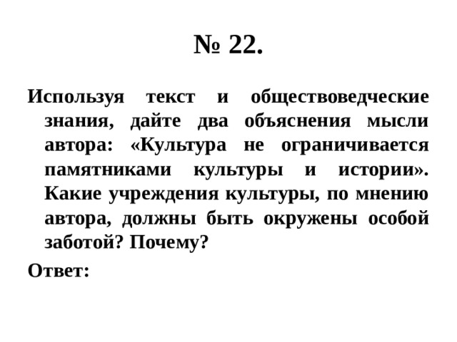 Используя обществоведческие знания подтвердите тремя. Используя обществоведческие знания  объясните мысль автора.