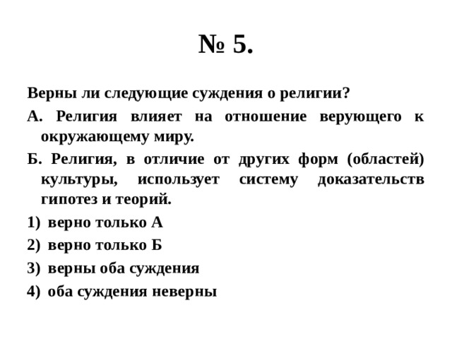 Верны ли суждения о религии. Верны ли следующие суждения о религии. Религия влияет на отношение верующего к окружающему миру. Верны ли суждения о религии религия влияет на отношение верующего. Верны ли ли следующие суждения о религии.