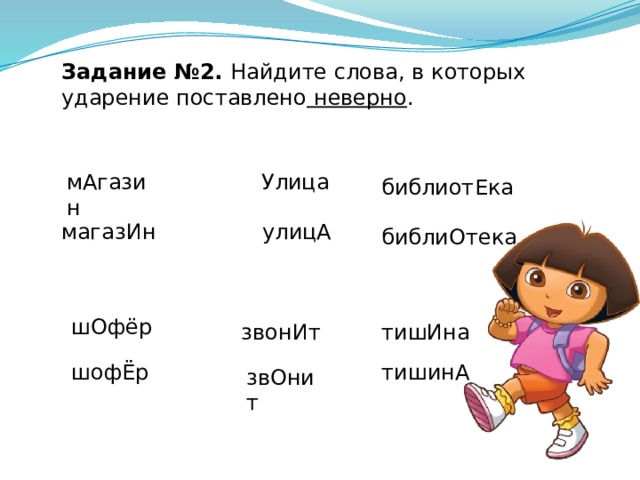 Поставь ударение в слове шофер. Ударение в слове улица.