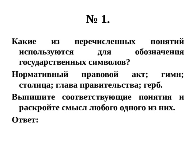 Какой термин соответствует следующему термину. Какие 2 понятия используют для обозначения гос символов.