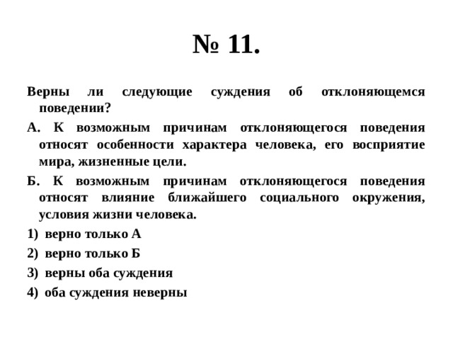 Верные суждения об отклоняющемся поведении.