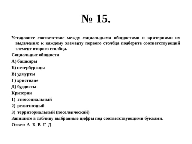 К каждому элементу первого столбца. Социальные общности и критерии их выделения.