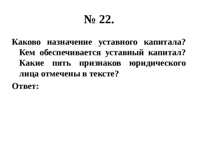 Текст уставной капитал. Каково Назначение уставного капитала. Каково Назначение уставного капитала ОГЭ. Укажите основное Назначение уставного капитала. Какие пять признаков юридического лица отмечены в тексте.