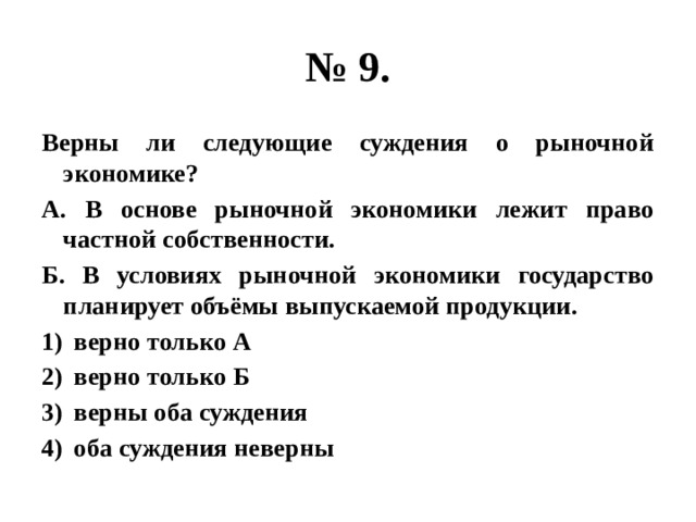 Суждения о рыночной цене. Верны ли суждения о роли государства в рыночной экономике. Верны ли следующие суждения о рыночной экономике. Суждения о рыночной экономике. Верны ли следующие суждения о роли государства в рыночной экономике.