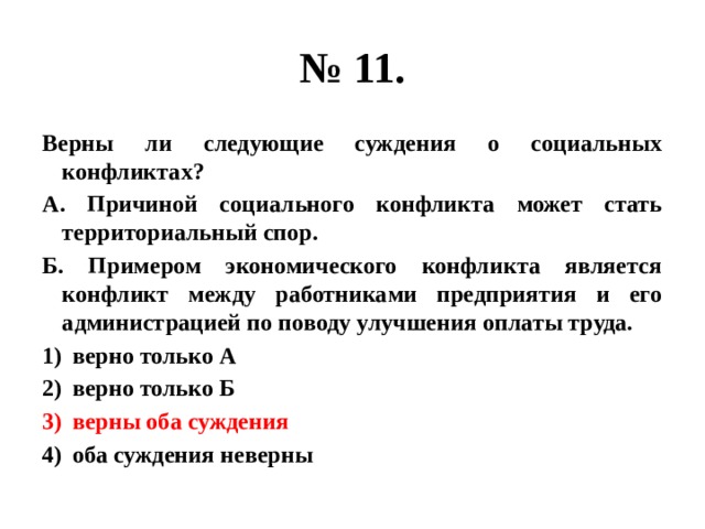 Верны ли следующие суждения о социальном конфликте. Причиной социального конфликта может стать территориальный спор.