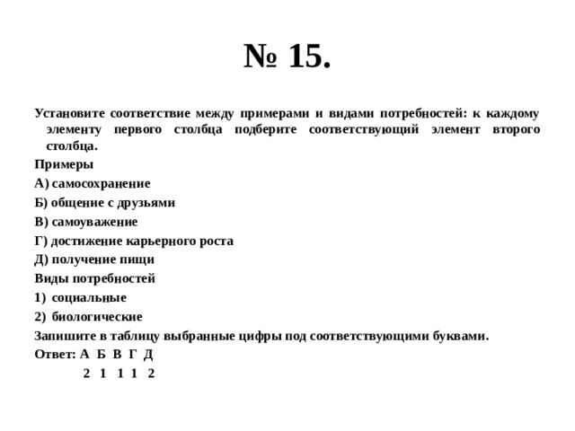 Установите соответствие между столбцами таблицы. Установите соответствие между примерами и видами потребностей. Соответствие между примерами и видами потребностей. Установите соответствие между примерами. Установите соответствие между видами потребностей.