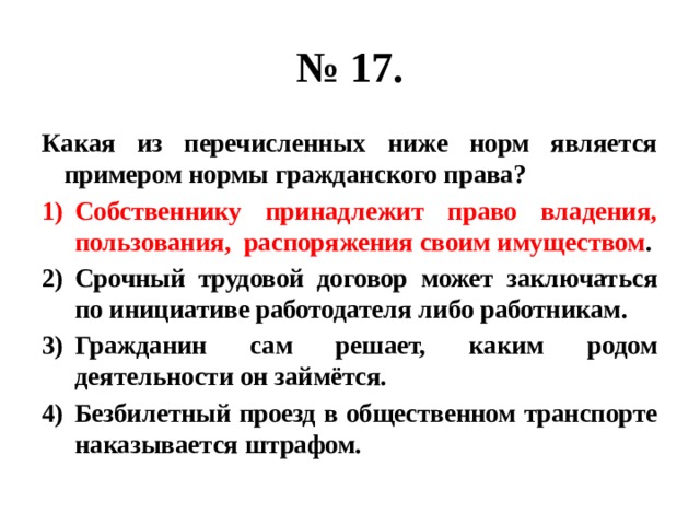 Собственнику принадлежит. Что является примером нормы гражданского права. Нормы гражданского права примеры. Какая из перечисленных норм является нормой права?. Гражданские нормы примеры.