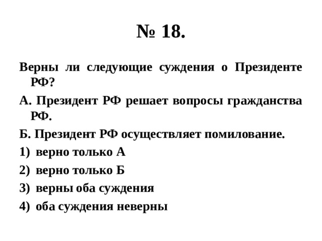 Верны ли суждения о президенте