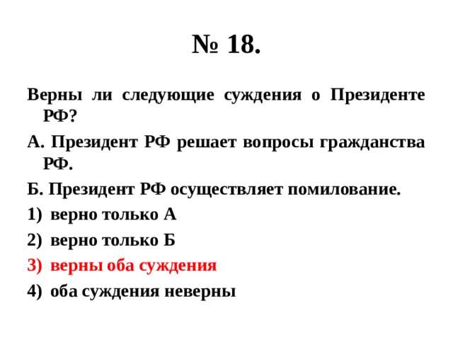 4 верно только б. Президент РФ осуществляет помилование. Верны ли суждения о Президенте РФ. Верны ли следующие суждения о Президенте РФ. Верны ли следующие суждения о Президенте РФ президент.