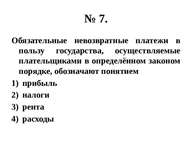 Платеж в пользу государства. Обязательные невозвратные платежи. Обязательные невозвратные платежи в пользу государства. Термин по обществознанию - рента. Налоги это обязательный платежи осуществляемые плательщиками.