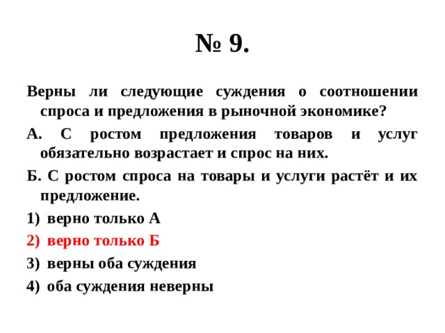 Выберите верные суждения о спросе и предложении